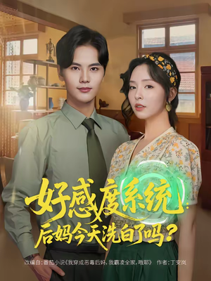 好感度系统：后妈今天洗白了吗（80集）海量短剧免费看