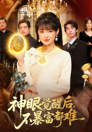 神眼觉醒后，不暴富都难（103集）短剧排行榜