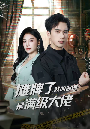 摊牌了，我的保镖是满级大佬（78集）悬疑短剧推荐