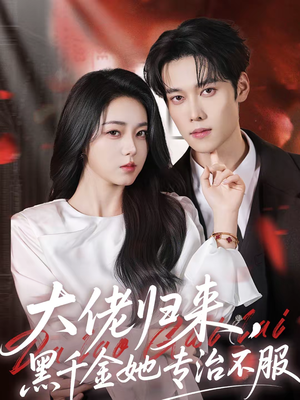 大佬归来，黑千金她专治不服（71集）每日短剧分享