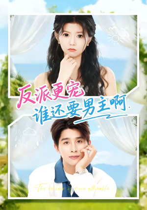 反派更宠谁还要男主啊（80集）精彩短剧分享。