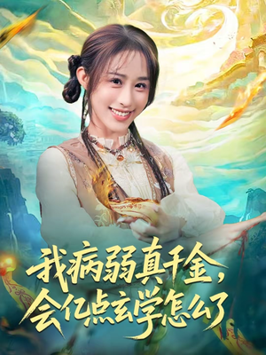 我病弱真千金，会亿点玄学怎么了（80集）短剧追到爽