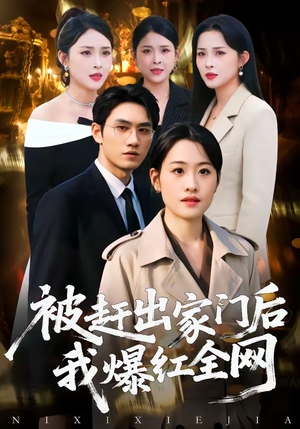 被赶出家门后，我爆红全网（61集）短剧推荐分享