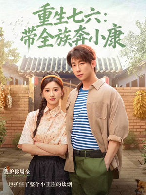 重生七六：带全族奔小康（80集）热门爆款短剧