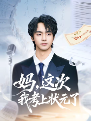 妈，这次我考上状元了（69集）每日短剧追不停