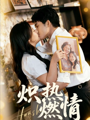 炽热燃情（60集）热门短剧大全