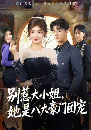 别惹大小姐，她是八大豪门团宠（61集）好看短剧看不停