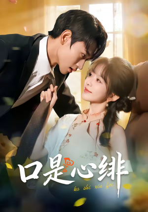 口是心绯（71集）免费看全网短剧