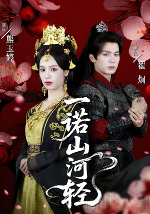 一诺山河轻（60集）热门短剧免费看