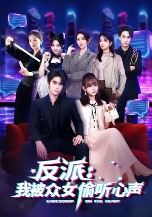 反派：我被众女偷听心声（60集）热播短剧分享