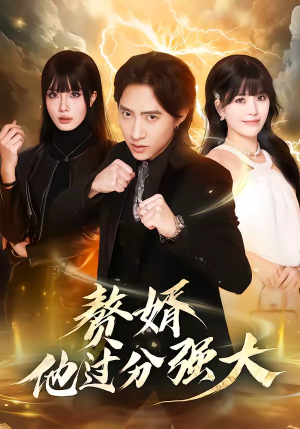 赘婿他过分强大（51集）短剧热门推荐