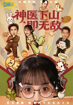 神医下山即无敌（85集）热门短剧在线看
