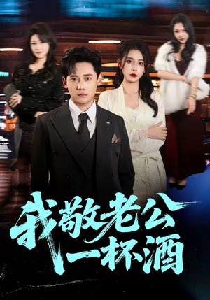我敬老公一杯酒（58集）热门短剧看不停