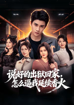 说好的出狱回家，怎么逼我延续香火（72集）超火热门短剧