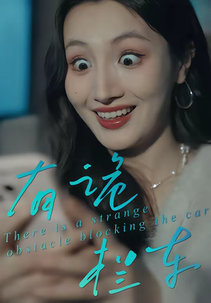 有诡拦车（32集）精彩短剧片段