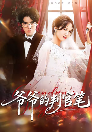 爷爷的判官笔（44集）一起追生活短剧