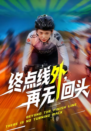 终点线外，再无回头（70集）短剧全集完整版