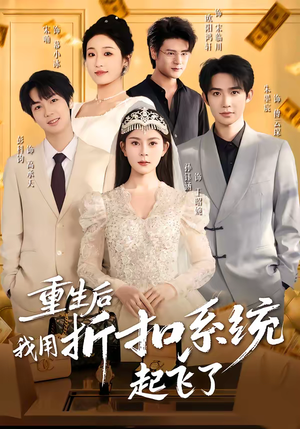 重生后我用折扣系统起飞了(63集) 重生后我用折扣系统起飞了(63集)不用花钱看全剧