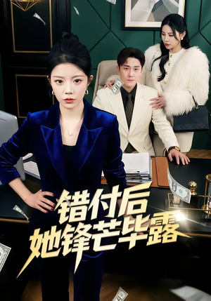 错付后她锋芒毕露（55集）高分推荐免费看