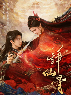 辞仙骨（79集）视频在线看