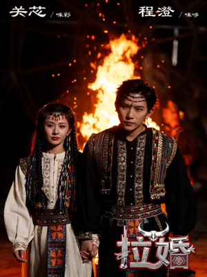 拉婚（53集）深深爱上这部剧