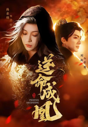 逆命成凰（70集）好看短剧推荐