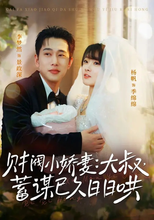 财阀小娇妻:大叔,蓄谋已久日日哄(70集) 财阀小娇妻:大叔,蓄谋已久日日哄(70集)最新上映免费看