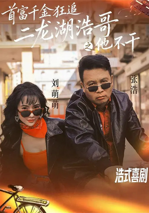 首富千金狂追二龙湖浩哥之他不干（62集）无需会员免费看