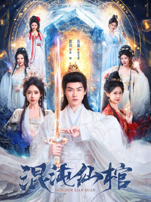 混沌仙棺(81集) 混沌仙棺(81集)热门短剧推荐