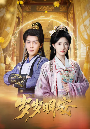 岁岁明安（80集）短剧太上头了