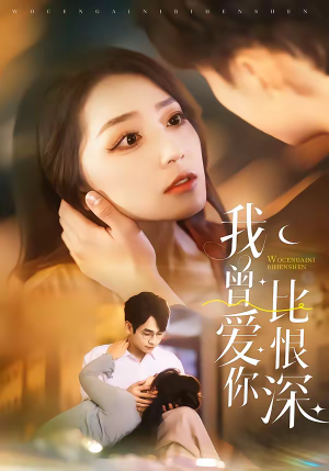 我曾爱你比恨深（60集）超好看古装短剧