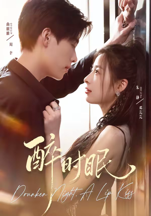 醉时眠（64集）精彩短剧来了