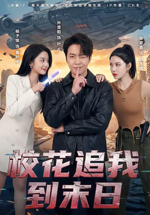 校花追我到末日（72集）最新短剧推荐