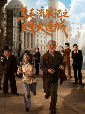 三毛流浪记之烽火连城（71集）短剧太好看了