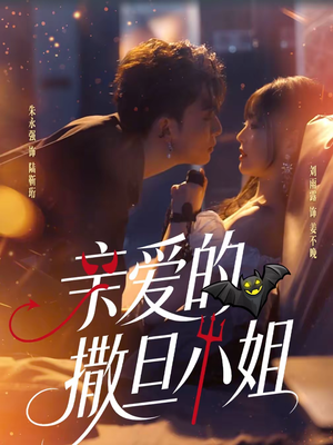 亲爱的撒旦小姐（70集）夸克网盘在线看