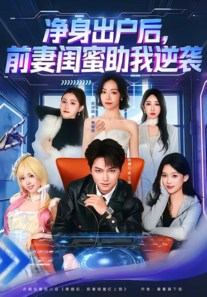 净身出户后，前妻闺蜜助我逆袭（80集）在线看完整版