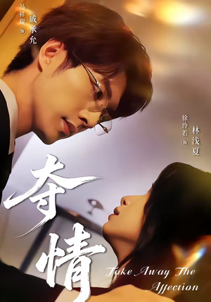 夺情(61集) 夺情(61集)免费短剧就是爽