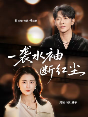 一袭水袖断红尘（71集）推荐热门短剧