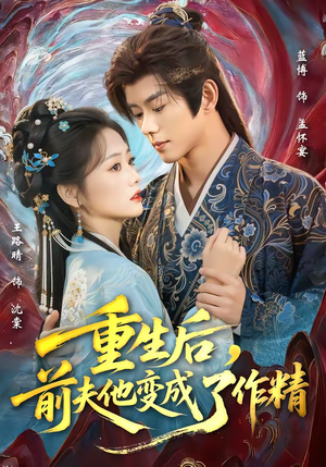 重生后，前夫他变成了作精（80集）百度在线观看