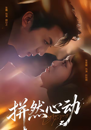 拼然心动（56集）热播短剧来袭