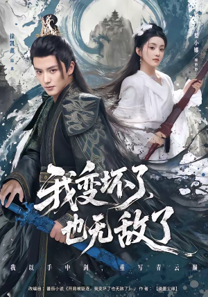 我变坏了,也无敌了(80集) 我变坏了,也无敌了(80集)第二季