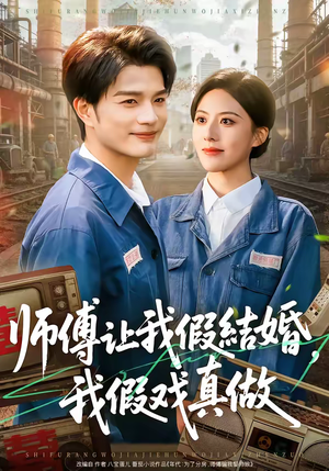 师傅让我假结婚，我假戏真做（70集）短剧后续更精彩
