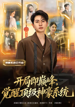 开局即巅峰，觉醒顶级神豪系统（79集）短剧精彩不断