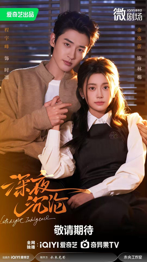 深夜沉沦（57集）夸克网盘观看