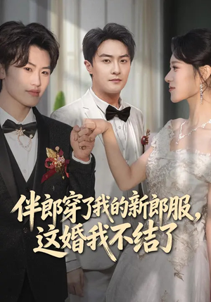 伴郎穿了我的新郎服，这婚我不结了（74集）最火短剧热播中