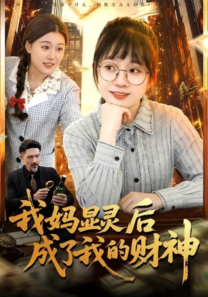 我妈显灵后成了我的财神(86集) 我妈显灵后成了我的财神(86集)在线观看完整版