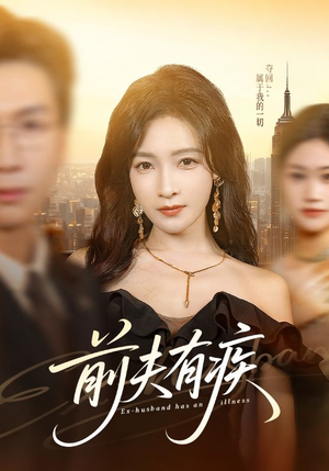 前夫有疾（70集）甜宠短剧追到爽