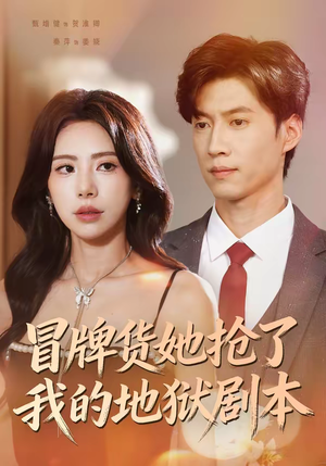 冒牌货她抢了我的地狱剧本（61集）演的怎么样
