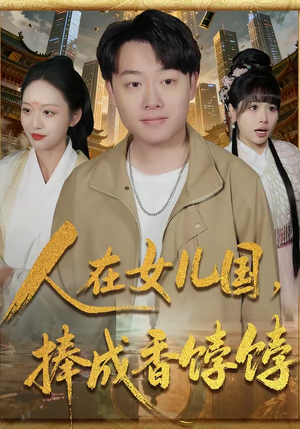 人在女儿国,捧成香饽饽(67集) 人在女儿国,捧成香饽饽(67集)短剧每日分享