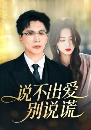 说不出爱别说谎（71集）在线观看全集